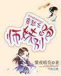 穿越之师妹别跑章节列表