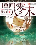 重回八零末章节列表