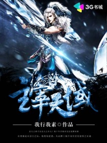 主宰天域章节列表