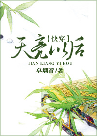（快穿）天亮以后章节列表