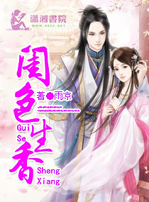 闺门生香章节列表