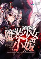 宿命召唤：魔装少女小媛章节列表