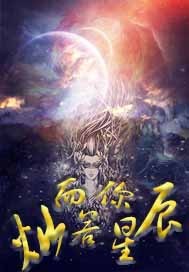 而你灿若星辰章节列表