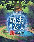 魔法农夫章节列表