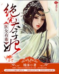 医女有毒：绝宠太子妃章节列表