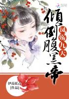 凤殇九天：倾倒腹黑帝君章节列表