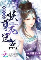 麻辣贪财妃：妖孽，死远点章节列表