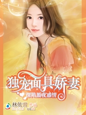 独爱面具娇妻章节列表