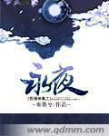 权倾帝凰之永夜章节列表