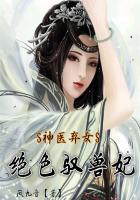 神医弃女：绝色驭兽妃章节列表