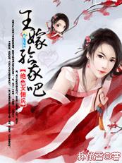 绝色女佣兵：王，嫁给我吧！章节列表