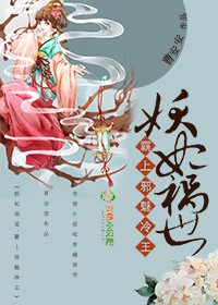妖妃祸世，霸上邪魅冷王章节列表