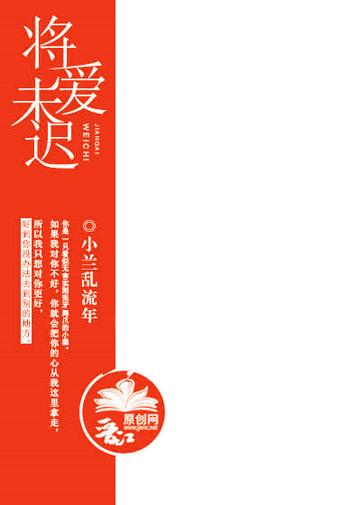 将爱未迟章节列表
