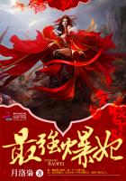 最强爆妃章节列表