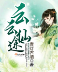 云云仙途章节列表