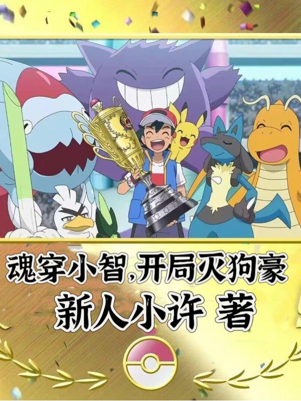 魂穿小智，开局灭狗豪章节列表