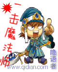 一击魔法师章节列表
