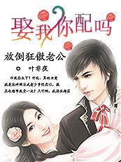 放倒狂傲老公：娶我，你配吗？章节列表