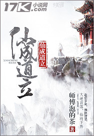 仙成道立章节列表