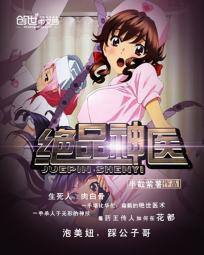 绝品神医章节列表
