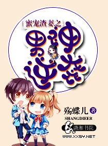 蜜宠渣妻之男神逆袭章节列表