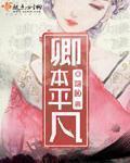 卿本平凡章节列表