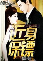 美女总裁的近身保镖章节列表