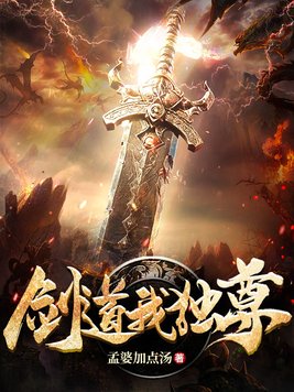 剑道我独尊章节列表