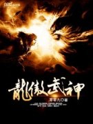 我和校花在荒岛肖辰章节列表