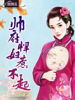 权门悍妻章节列表