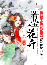 若莹花开(gl)章节列表