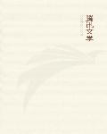 隐身之超级保镖章节列表