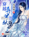 穿越异世当妖孽章节列表