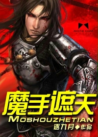 魔手遮天章节列表