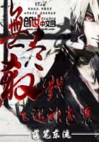 无尽杀戮之超神武装章节列表