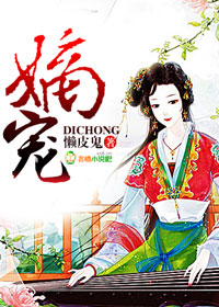 嫡宠章节列表