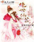 绝世仙芒章节列表