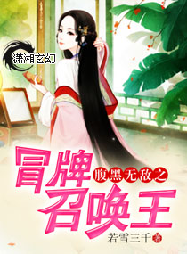 腹黑无敌之冒牌召唤王章节列表
