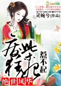 绝世风华，废柴狂妃惹不起章节列表