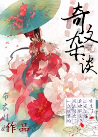 奇闻杂谈章节列表