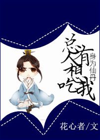 身为仙丹，总有人想吃我章节列表