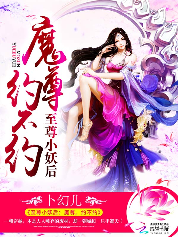 至尊小妖后：魔尊，约不约章节列表