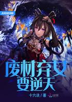 废材弃女要逆天章节列表