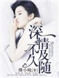 深情不及久随章节列表