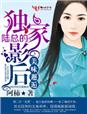 美味邂逅，陆总的独家影后章节列表