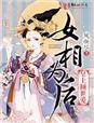 女相为后，皇上倾世爱章节列表