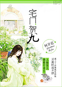 宅门贺九章节列表