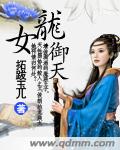 龙女御天章节列表