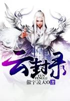云封录章节列表