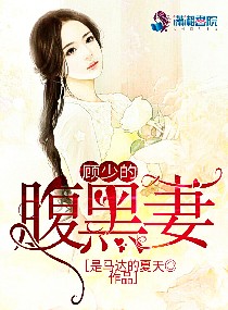 顾少的腹黑妻章节列表